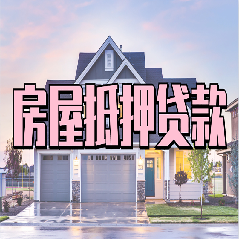 淇县申请房产抵押贷款的条件及资料--重庆房产抵押贷款