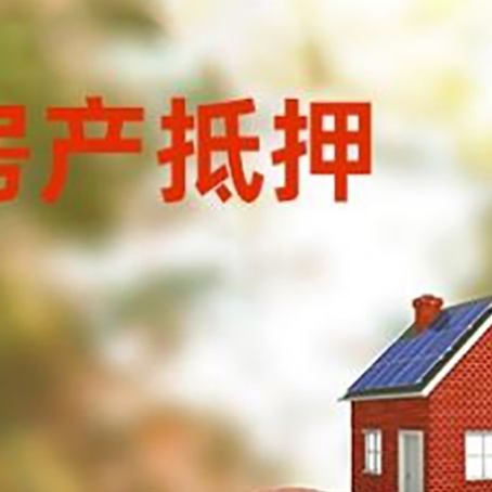 淇县房屋抵押贷款的额度?