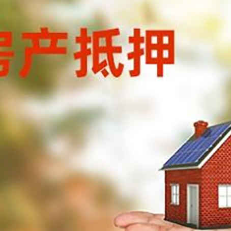淇县房产抵押贷款和房屋典当有什么区别?